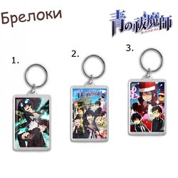 Фотография товара «Брелок Ao no Exorcist»