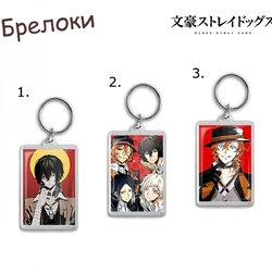 Фотография товара «Брелок Bungou Stray Dogs »