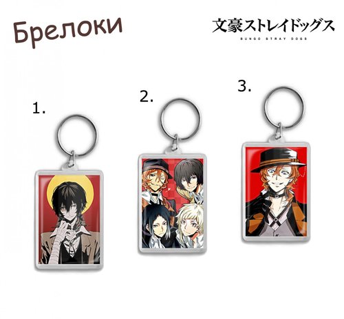 Фотография товара «Брелок Bungou Stray Dogs »