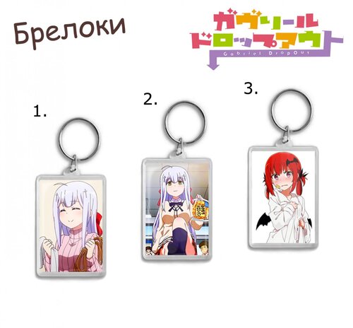 Фотография товара «Брелок Gabriel Dropout»