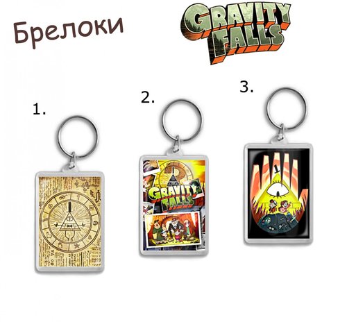 Фотография товара «Брелок Gravity Falls»