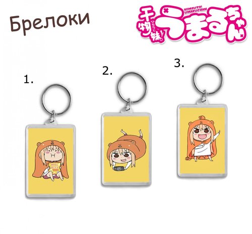 Фотография товара «Брелок Himouto! Umaru-chan »