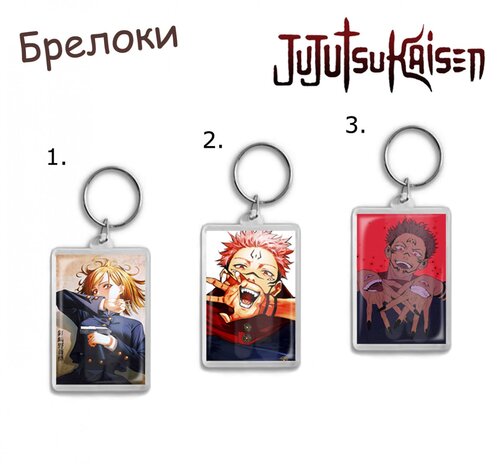 Фотография товара «Брелок Jujutsu Kaisen»