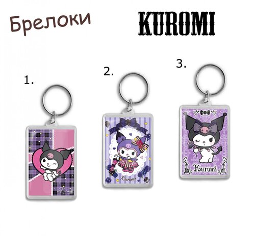 Фотография товара «Брелок Kuromi»