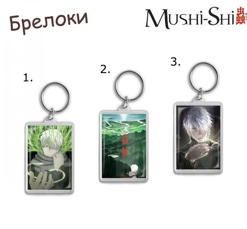 Фотография товара «Брелок Mushishi »