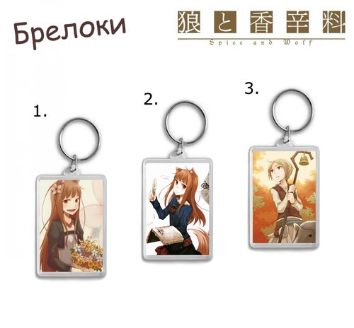 Фотография товара «Брелок Spice and Wolf»