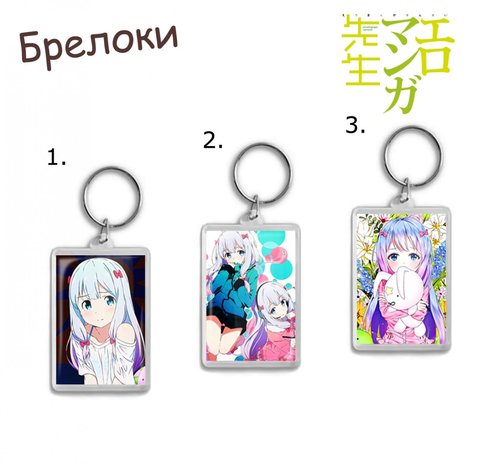 Фотография товара «Брелок Eromanga-sensei»