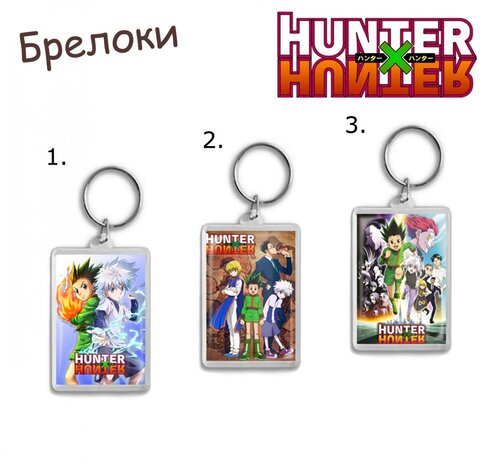 Фотография товара «Брелок Hunter X Hunter»