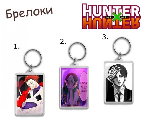 Фотография товара «Брелок Hunter X Hunter»