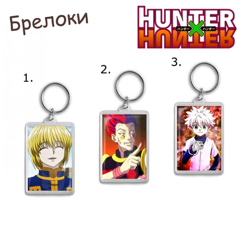 Фотография товара «Брелок Hunter X Hunter»