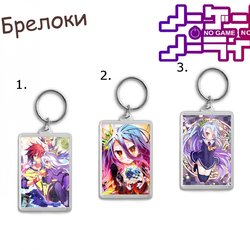 Фотография товара «Брелок No game No life»