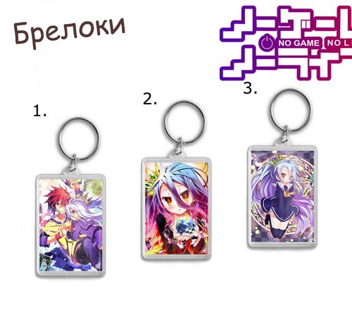 Фотография товара «Брелок No game No life»