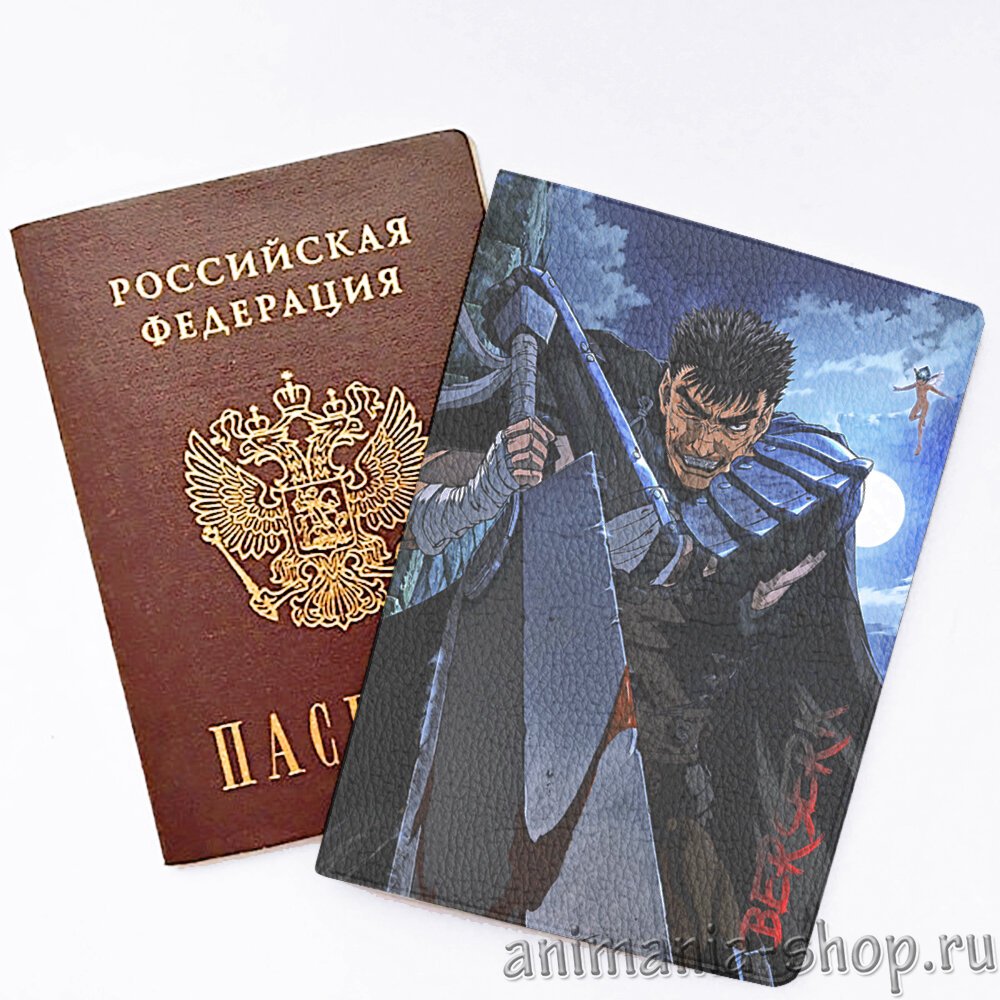 Обложка на паспорт Berserk(28099) – купить по цене 250 руб. в  интернет-магазине animania-shop.ru