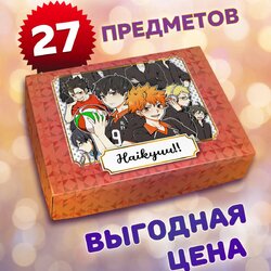 Фотография товара «Маленький подарочный набор Haikyuu!! »