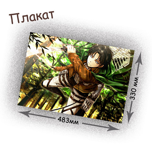 Фотография товара «Плакат Attack on titan»