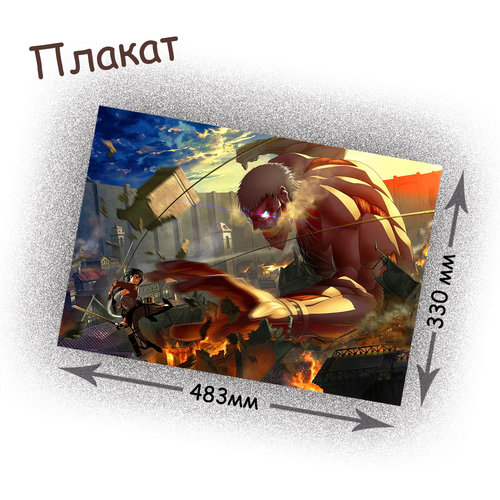 Фотография товара «Плакат Attack on titan»