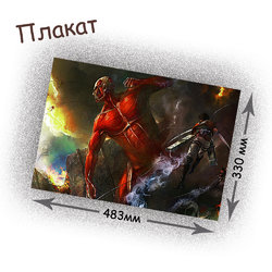 Фотография товара «Плакат Attack on Titan»