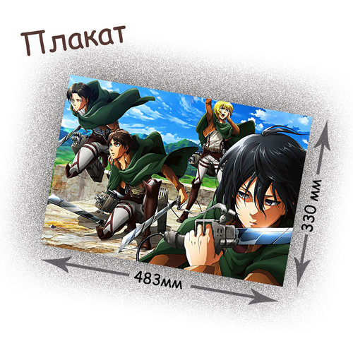 Фотография товара «Плакат Attack on titan»