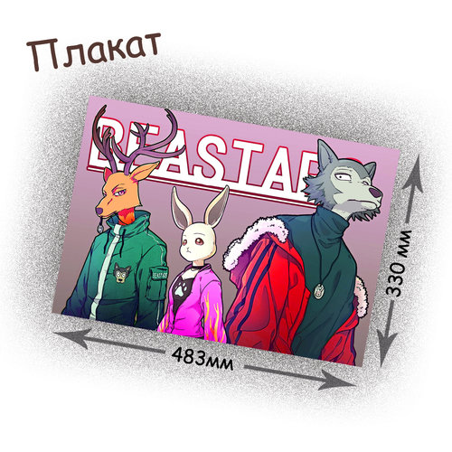 Фотография товара «Плакат Beastars»