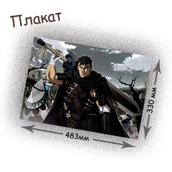 Фотография товара «Плакат Berserk »