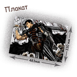 Фотография товара «Плакат Berserk»