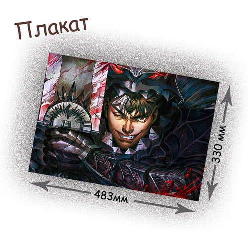 Фотография товара «Плакат Berserk»