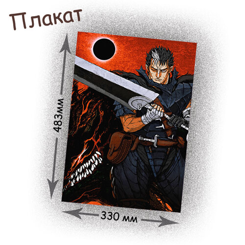 Фотография товара «Плакат Berserk»