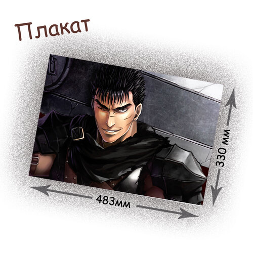 Фотография товара «Плакат Berserk»