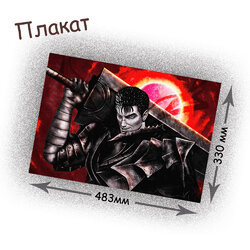 Фотография товара «Плакат Berserk»