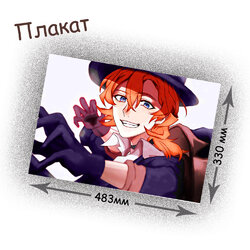 Фотография товара «Плакат Bungou Stray Dogs»