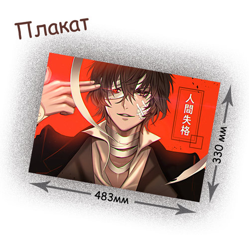 Фотография товара «Плакат Bungou Stray Dogs»