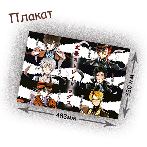 Фотография товара «Плакат Bungou Stray Dogs»