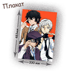 Фотография товара «Плакат Bungou Stray Dogs»