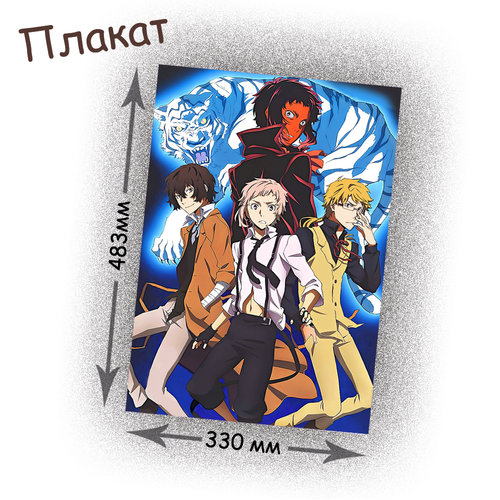 Фотография товара «Плакат Bungou Stray Dogs»