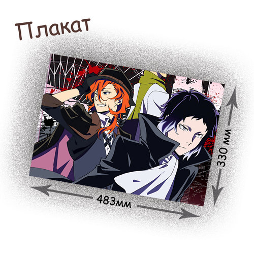 Фотография товара «Плакат Bungou Stray Dogs»