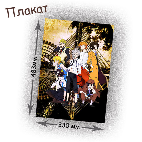 Фотография товара «Плакат Bungou Stray Dogs»