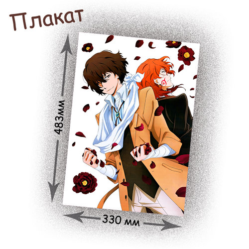 Фотография товара «Плакат Bungou Stray Dogs»