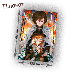 Фотография товара «Плакат Bungou Stray Dogs»