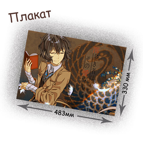 Фотография товара «Плакат Bungou Stray Dogs»