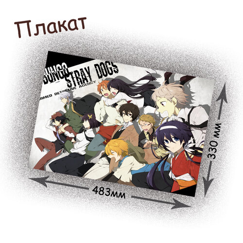 Фотография товара «Плакат Bungou Stray Dogs»