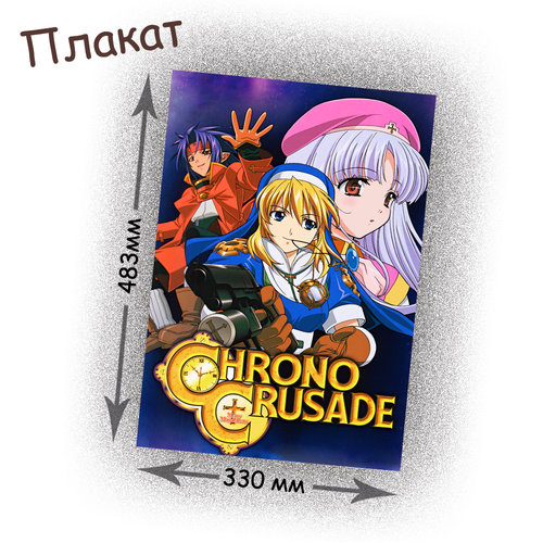 Фотография товара «Плакат Crono Crusade»