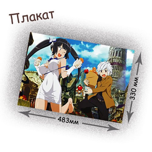 Фотография товара «Плакат Danmachi»