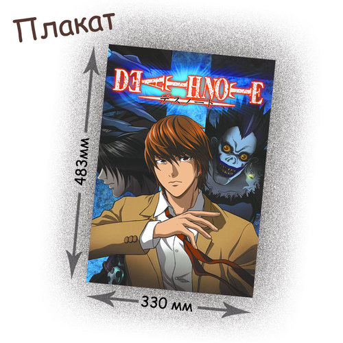 Фотография товара «Плакат Death Note»