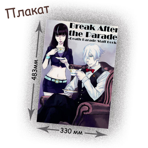 Фотография товара «Плакат Death Parade»