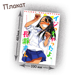 Фотография товара «Плакат Ijiranaide, Nagatoro-san»