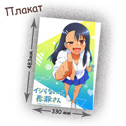 Фотография товара «Плакат Ijiranaide, Nagatoro-san»