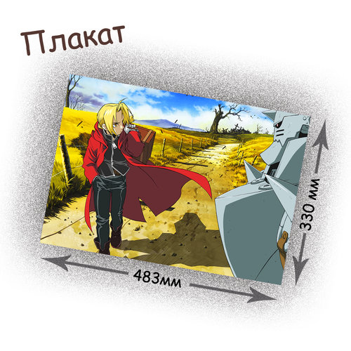 Фотография товара «Плакат Fullmetal Alchemist»