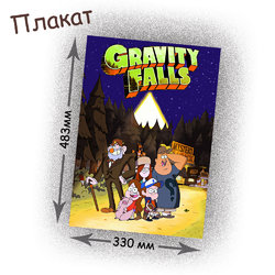 Фотография товара «Плакат Gravity Falls»
