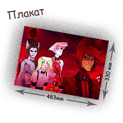 Фотография товара «Плакат Hazbin Hotel»