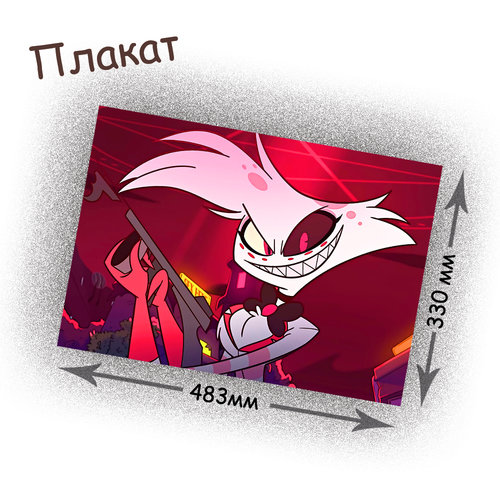 Фотография товара «Плакат Hazbin Hotel»